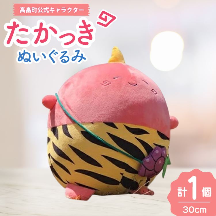 ぬいぐるみ 高畠町 公式キャラクター たかっき [高畠町観光協会 山形県 高畠町 tk06ays670003] 公式 キャラ キャラクター 泣いた赤おに