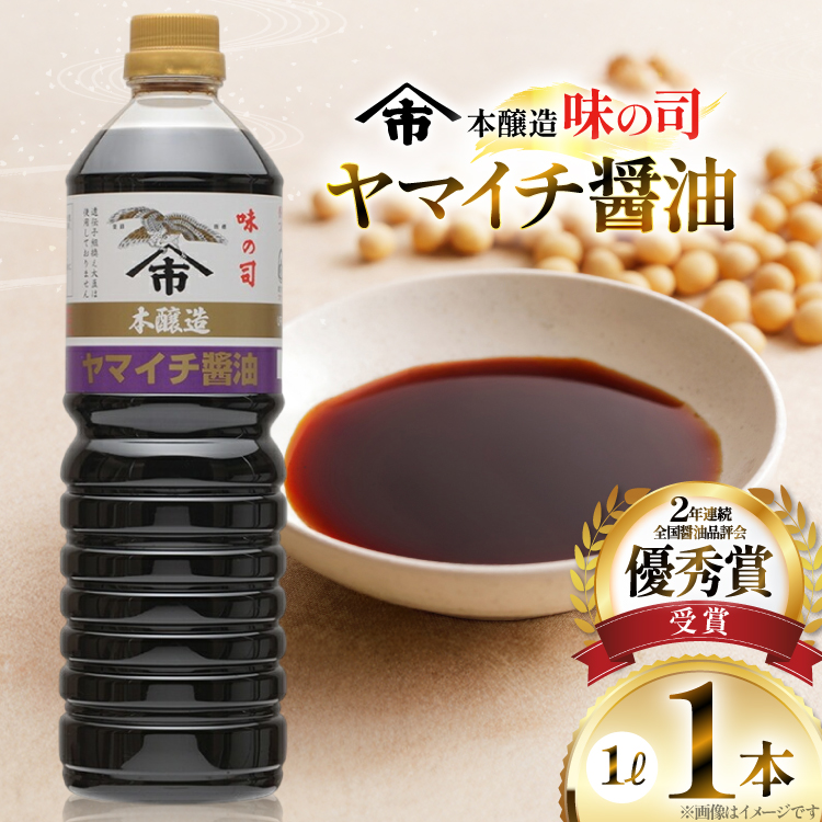 醤油 ヤマイチ醤油 味の司 1L×1本 本醸造 特級醤油 優秀賞 木村醤油店 [小田部商店 山形県 高畠町 tk06ayt180022] しょうゆ 調味料