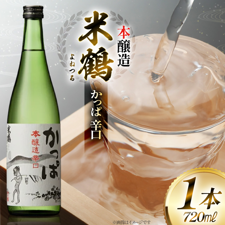 日本酒 米鶴 かっぱ 本醸造 辛口 720ml 1本 [小田部商店 山形県 高畠町 tk06ayt180038] 辛口 4合瓶 お酒 酒