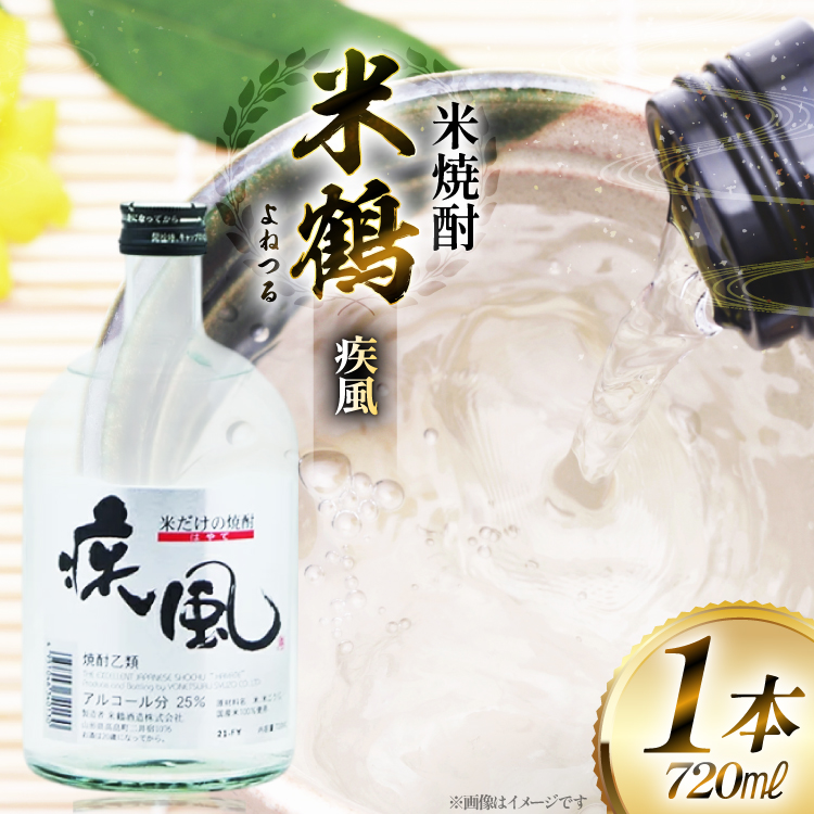 焼酎 米鶴 疾風 ハヤテ 25度 720ml 1本 [小田部商店 山形県 高畠町 tk06ayt180056] 米焼酎 お酒 酒