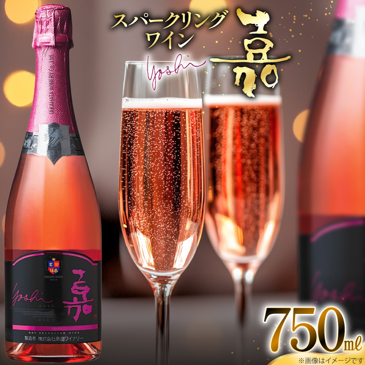 スパークリング ロゼ 嘉 スパークリングワイン 辛口 750ml [小田部商店 山形県 高畠町 tk06ayt180068] 炭酸 お酒 酒