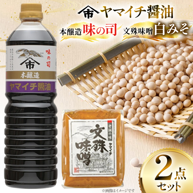 味噌 醤油 《ヤマイチ醤油》味噌＆醤油セット（味の司1L・文殊味噌1kg） [小田部商店 山形県 高畠町 tk06ayt180091] 調味料 みそ しょうゆ セット