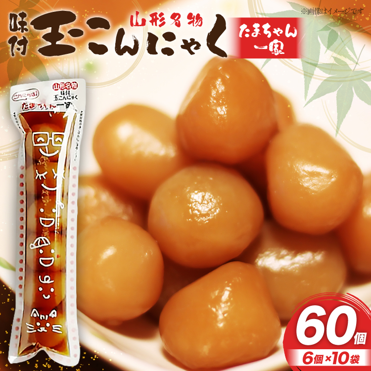 こんにゃく 山形名物 玉こんにゃく たまちゃん一家 6個入×10袋 菅野食品 [小田部商店 山形県 高畠町 tk06ayt180102] こんにゃく 蒟蒻 コンニャク