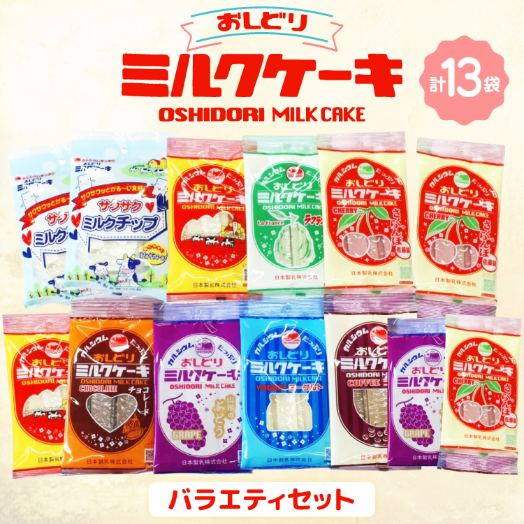 ミルクケーキ おしどりミルクケーキ バラエティ セット [高砂屋菓子店 山形県 高畠町 tk06ays800000] ミルク ケーキ おやつ お菓子 おかし