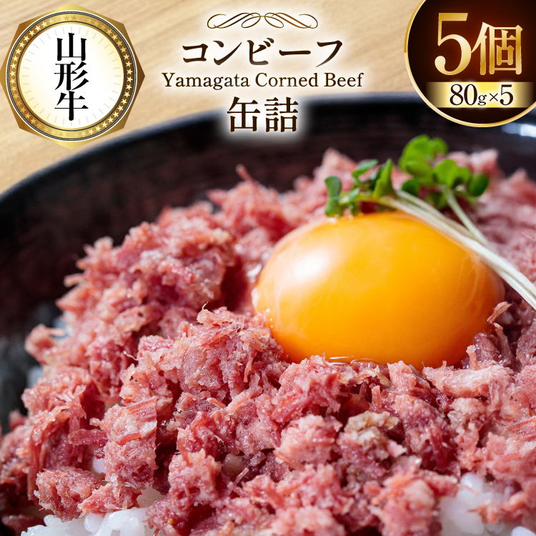 牛肉 山形牛 コンビーフ 缶詰 80g 5個 [ファイン 山形県 高畠町 tk06ays750015] 黒毛和牛 牛肉 牛 肉 国産 缶詰め 缶 保存食 非常食 長期保存 備蓄