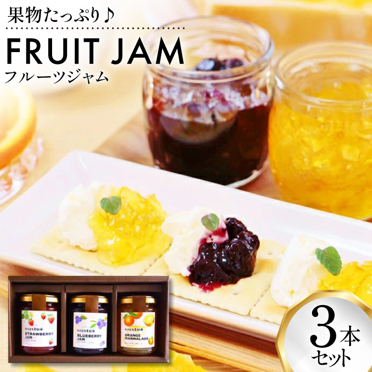 ジャム セット フルーツジャム 3本 セット [たかはた果樹園 山形県 高畠町 tk06ays650008] 詰め合わせ いちご ストロベリー ブルーベリー オレンジ みかん マーマレード