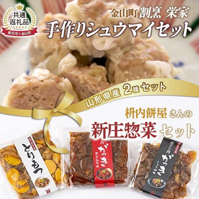 【金山町×新庄市 共通返礼品】手作り焼売と新庄惣菜セット F4B-0703