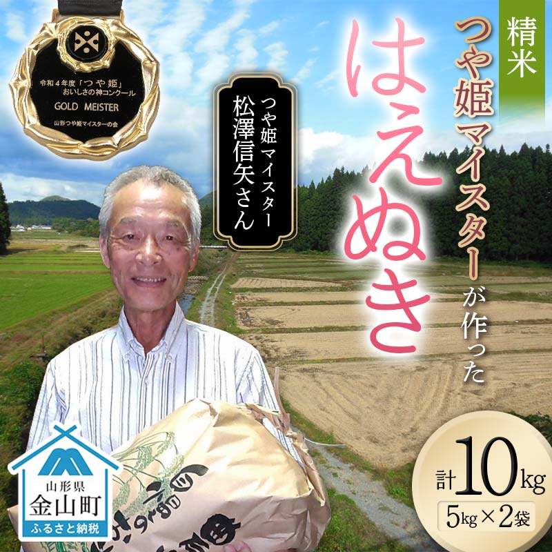 ＜先行予約＞ 令和7年産【精米】「つや姫マイスター」が作った「はえぬき」（10kg）米 お米 白米 ご飯 ブランド米 つや姫 送料無料 東北 山形 金山町 F4B-0591