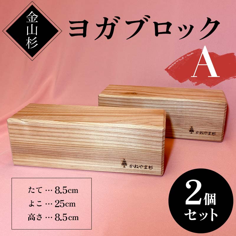大人の上質  ヨガブロックA 金山杉 2個セット ダイエット 筋トレ 健康用品 ヨガ・ピラティス