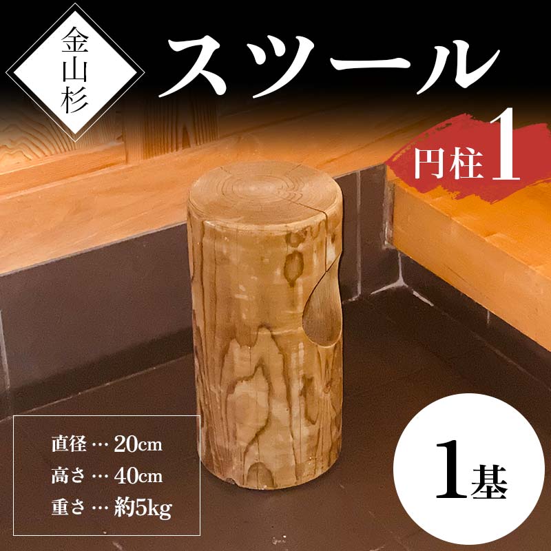 金山杉 スツール 円柱(1) 家具 インテリア 機能性 椅子  F4B-0573