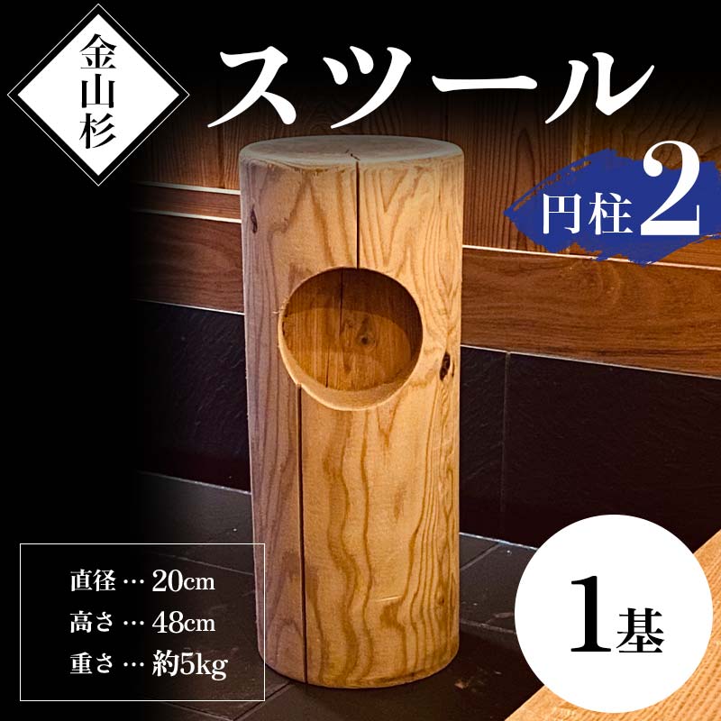 金山杉 スツール 円柱(2) 家具 インテリア 機能性 椅子  F4B-0574
