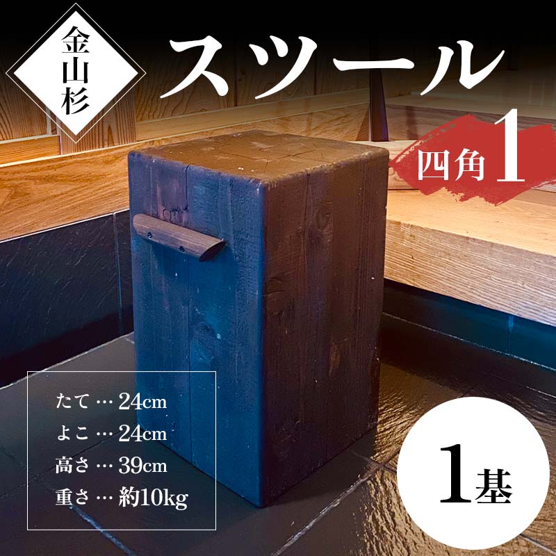 金山杉 スツール 四角(1) 家具 インテリア 機能性 椅子  F4B-0575