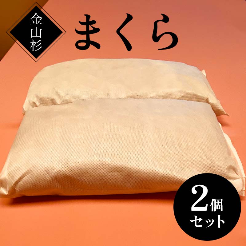 金山杉 まくら ピロー 枕 寝具  F4B-0579