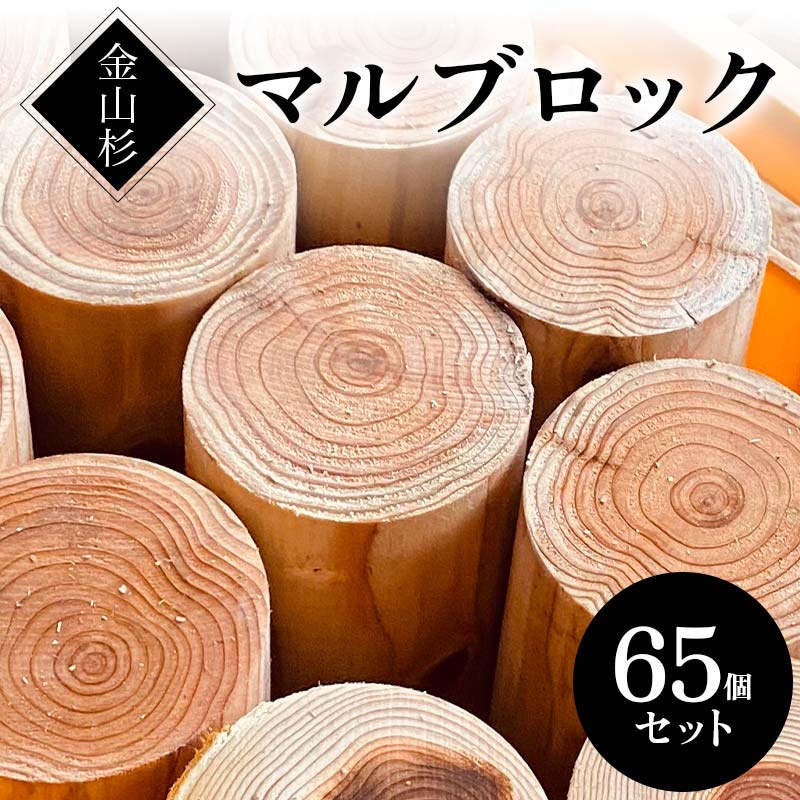 金山杉 マルブロック ガーデニング 木製 ウッド 庭  F4B-0580