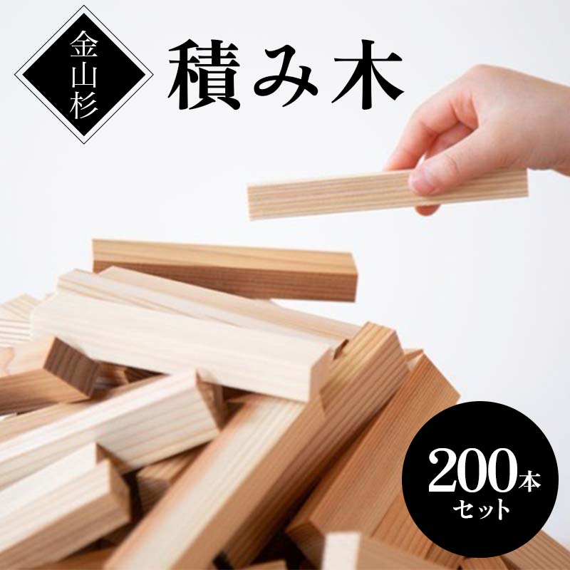 金山杉 積み木 200本セット 雑貨 おもちゃ  F4B-0581