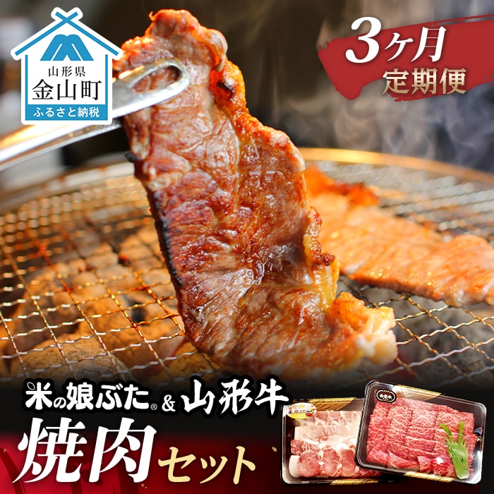 【定期便】米の娘ぶた&山形牛A5ランク「焼肉セット」×3ヶ月 F4B-0151