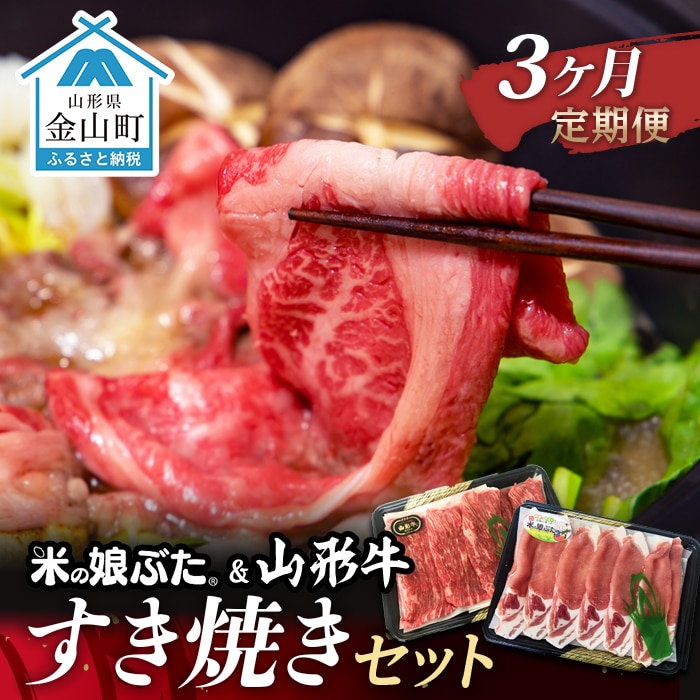 【定期便】米の娘ぶた&山形牛A5ランク「すき焼きセット」×3ヶ月 F4B-0161