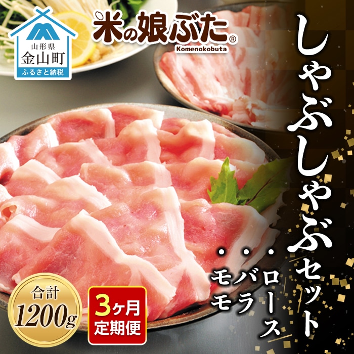 【定期便】「米の娘ぶた」しゃぶしゃぶセット(ロース300g・バラ300g・もも600g)計1200g×3ヶ月 F4B-0221