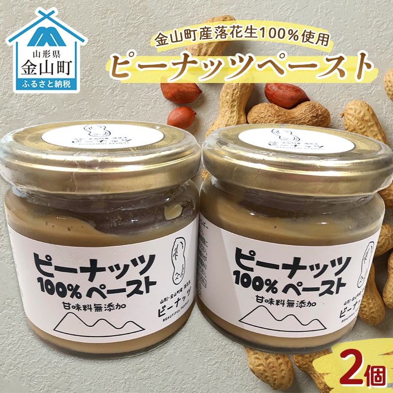          山形県金山町 ふるさと納税返礼品 「ピーナッツペースト」2個入り＜令和5年度山形のうまいもの「ファインフードコンテスト」入賞＞ F4B-0345