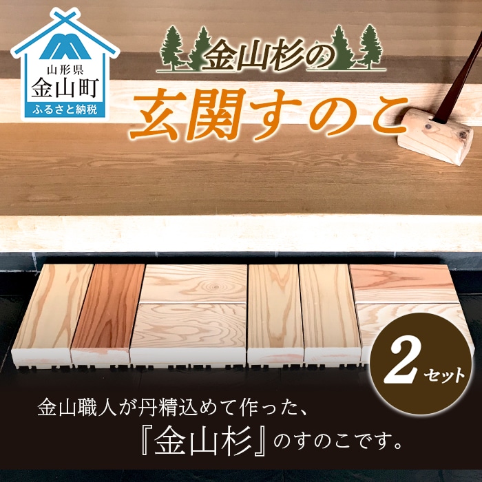 金山杉の玄関すのこ（25cm×50cm×H6cm）×2 F4B-0073