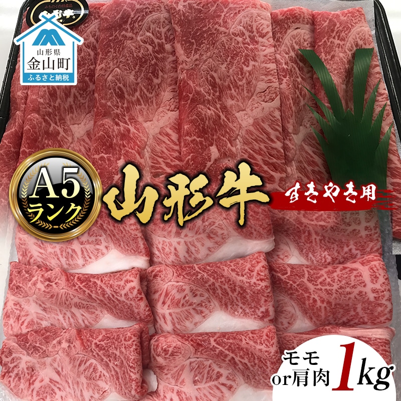 山形牛《A5ランク》すきやき用（モモまたは肩肉 1kg） F4B-0244
