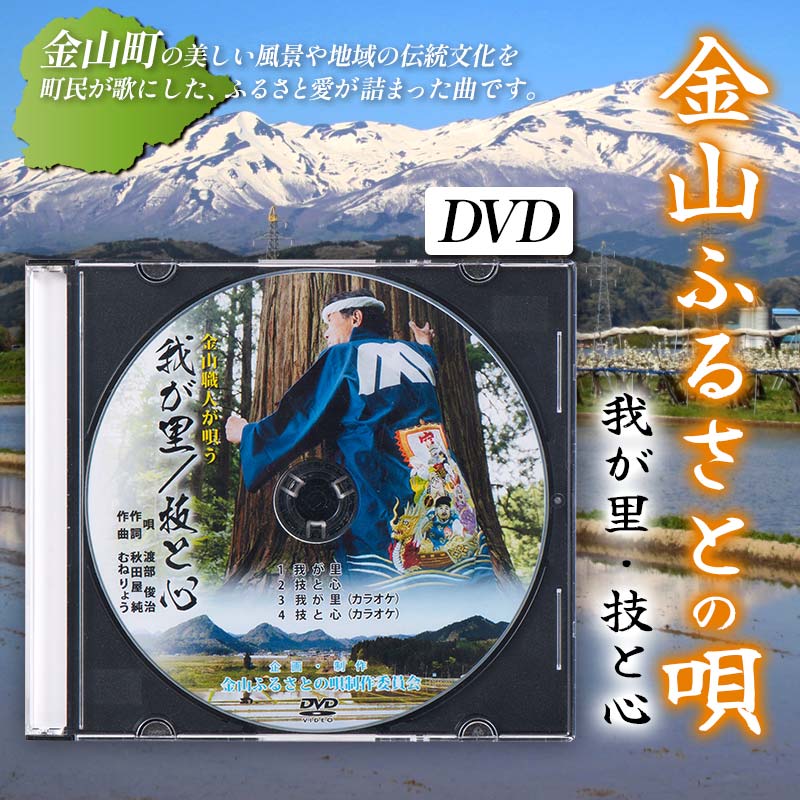 金山ふるさとの歌(DVD) F4B-0329