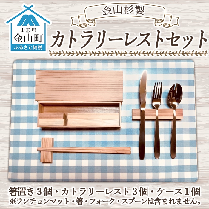 金山杉カトラリーレストセット(箸置き3個・カトラリーレスト3個・ケース1個) F4B-0067