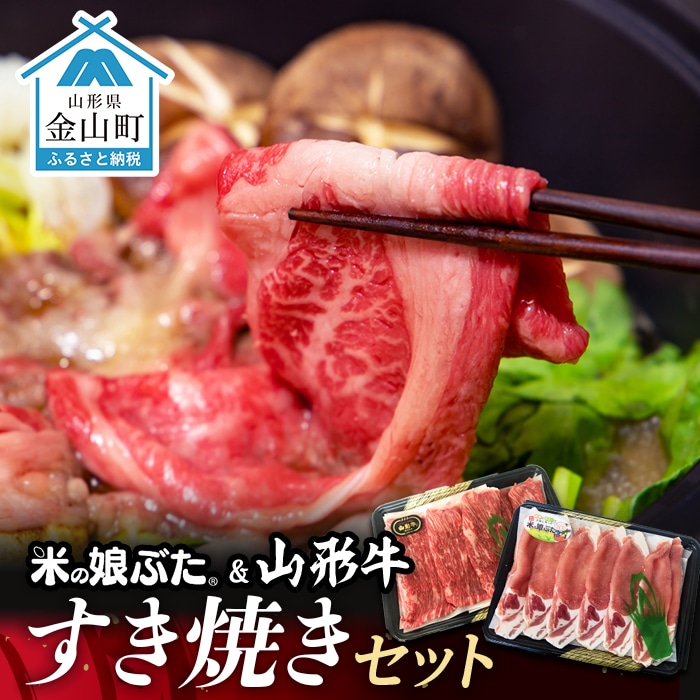 米の娘ぶた&山形牛A5ランク「すき焼きセット」 F4B-0140