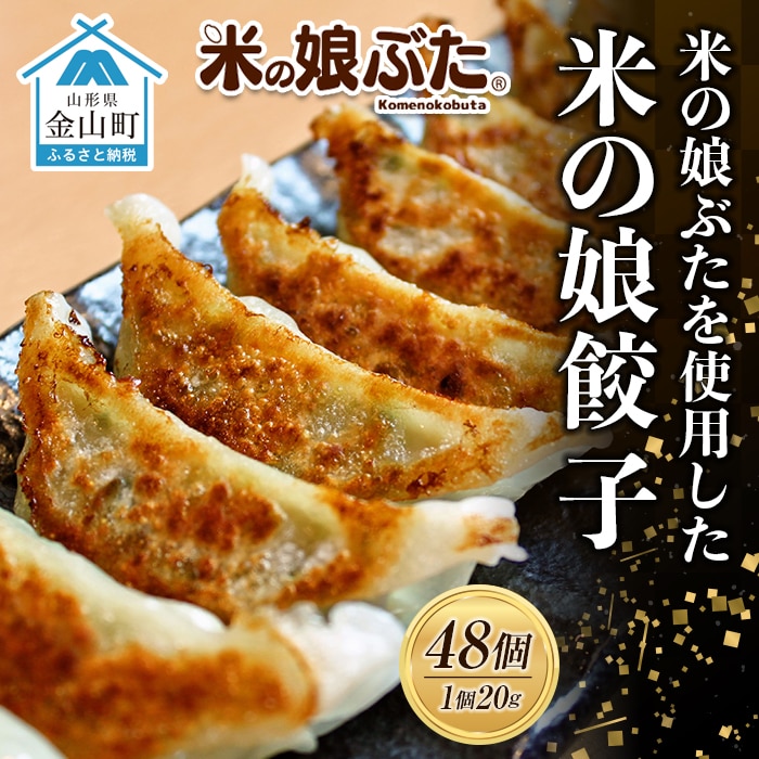 米の娘ぶたを使用した「米の娘餃子」(20g×48個) 餃子 ギョウザ 生餃子 焼き餃子 水餃子 豚肉 ブランド豚 ニラ 冷凍  金山町