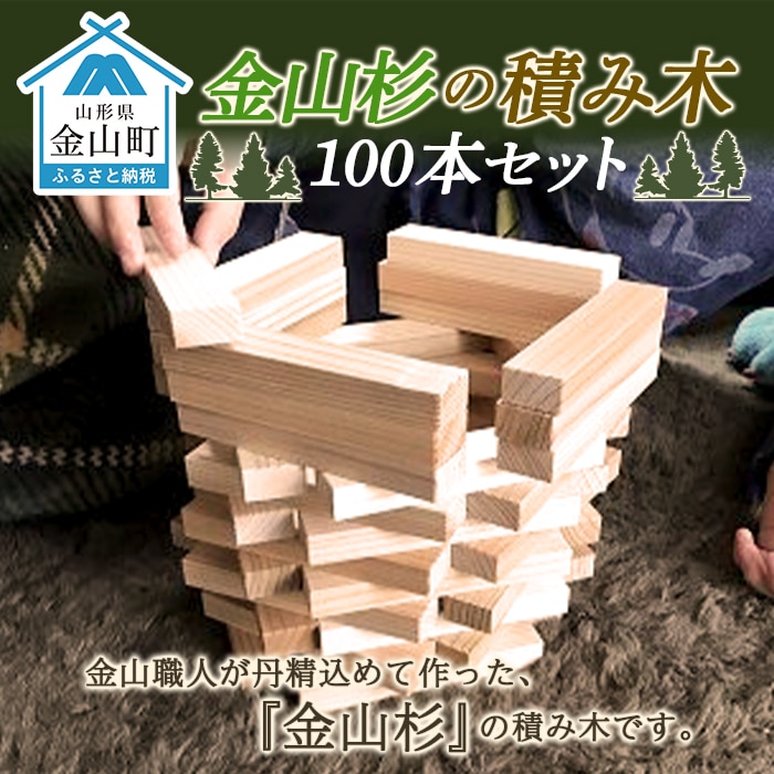 金山杉の積み木100本セット(有限会社たくみまさの) F4B-0069