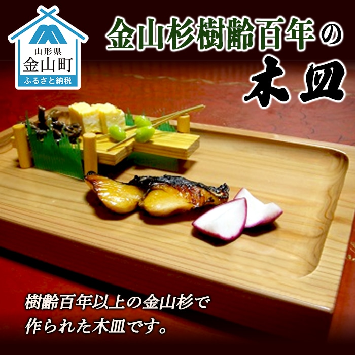 金山杉樹齢百年の木皿(有限会社たくみまさの) F4B-0071