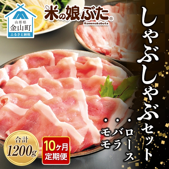 【定期便】「米の娘ぶた」しゃぶしゃぶセット(ロース300g・バラ300g・もも600g）計1200g×10ヶ月 豚肉 ブランド豚 高級 新鮮 冷凍 東北 山形 金山町 F4B-0224