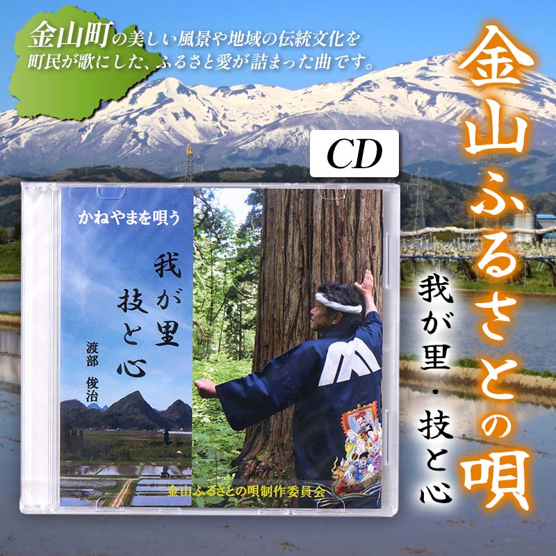 金山ふるさとの歌(CD) F4B-0328