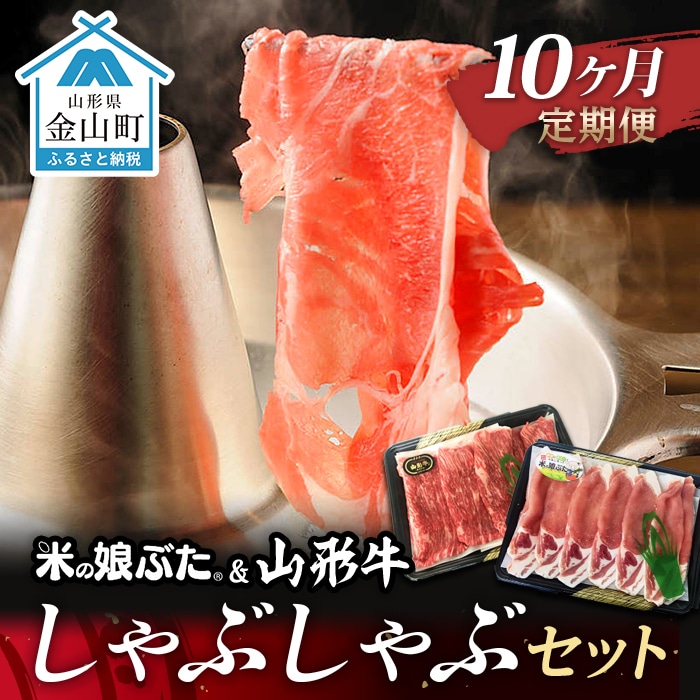 【定期便】米の娘ぶた&山形牛A5ランク「しゃぶしゃぶセット」×10ヶ月 F4B-0159
