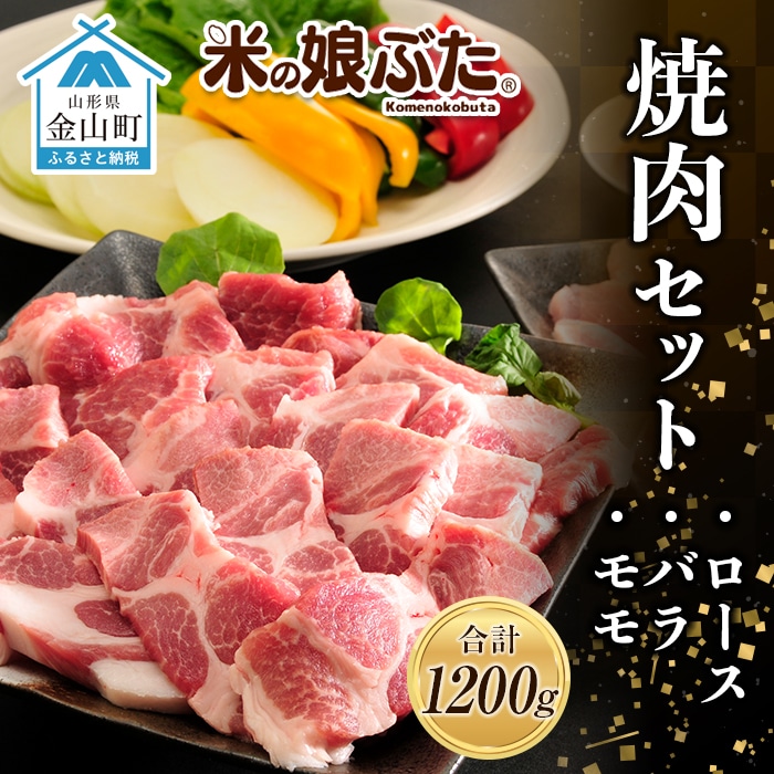 「米の娘ぶた」焼肉セット(ロース300g・バラ300g・もも600g)計1200g 豚肉 ブランド豚 高級 新鮮 冷凍 焼き肉 東北 山形 金山町 F4B-0219