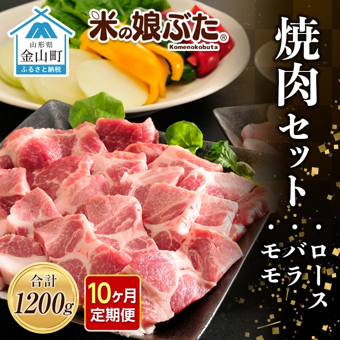 【定期便】「米の娘ぶた」焼肉セット(ロース300g・バラ300g・もも600g）計1200g×10ヶ月 豚肉 ブランド豚 高級 新鮮 冷凍 焼き肉 東北 山形 金山町 F4B-0229