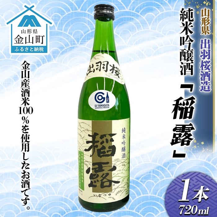 純米吟醸酒「稲露」1本 F4B-0031