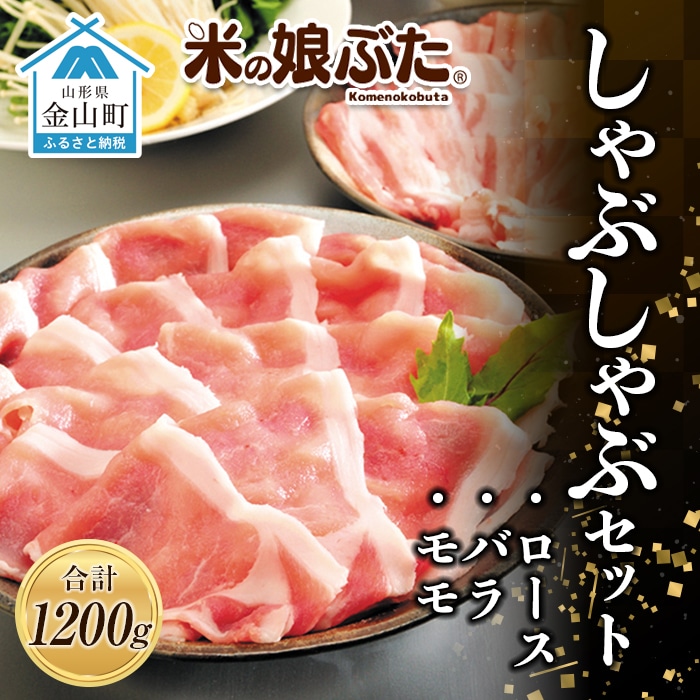 「米の娘ぶた」しゃぶしゃぶセット(ロース300g・バラ300g・もも600g)計1200g 豚肉 ブランド豚 高級 新鮮 冷凍 東北 山形 金山町 F4B-0218
