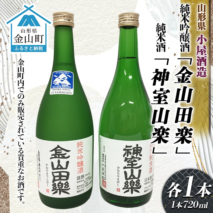    山形県金山町 ふるさと納税返礼品 純米吟醸酒「金山田楽」＆純米酒「神室山楽」セット(各720ml) F4B-0308