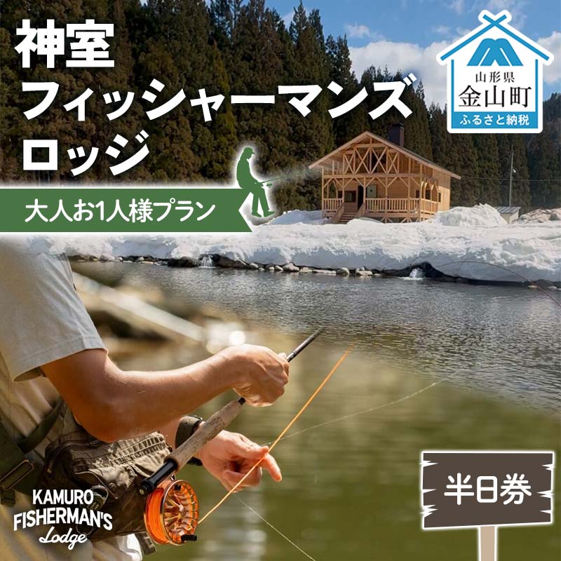 神室フィッシャーマンズロッジ 大人お1人様プラン 半日券 イベント チケット 釣り フィッシング アウトドア F4B-0594
