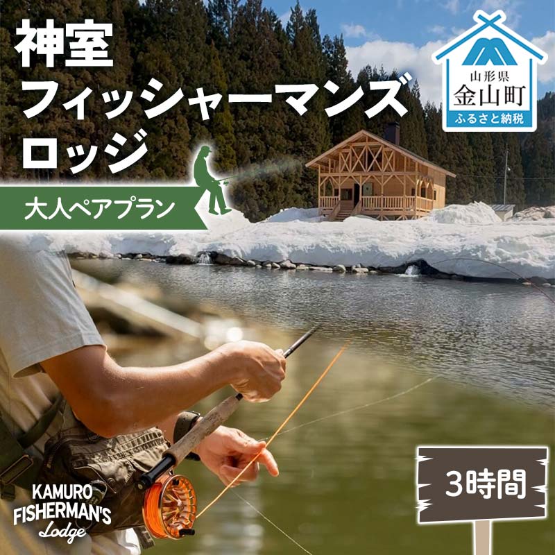 神室フィッシャーマンズロッジ 大人ペアプラン 3時間 イベント チケット 釣り フィッシング アウトドア F4B-0598