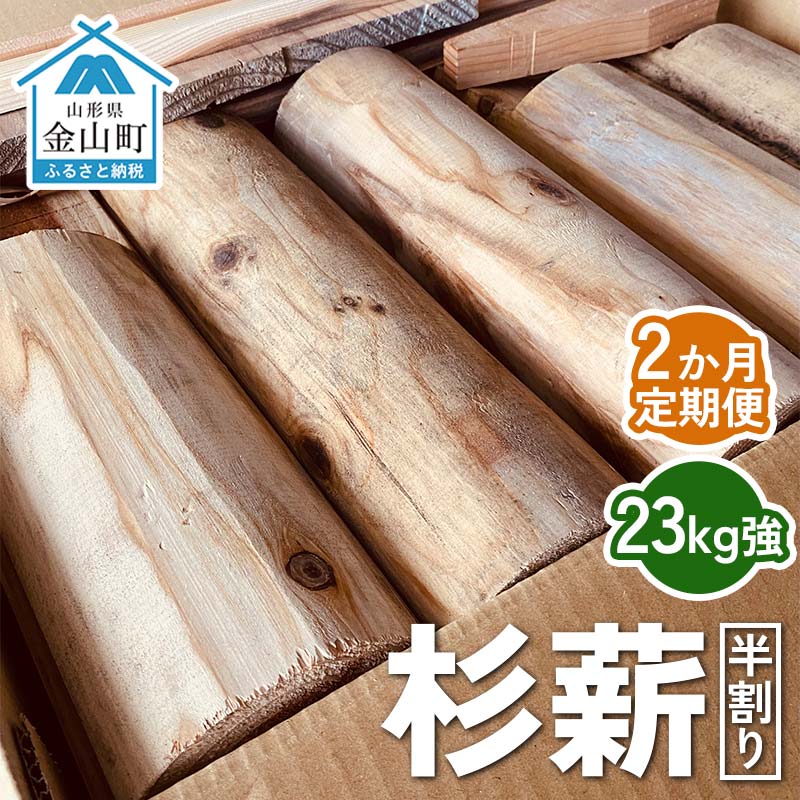 杉薪 半割り 23kg強 定期便2か月 杉 薪 まき ストーブ アウトドア F4B-0617