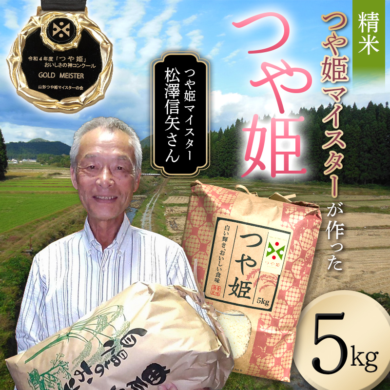 ＜先行予約＞令和7年産【精米】「つや姫マイスター」が作った「つや姫」（5kg） F4B-0454