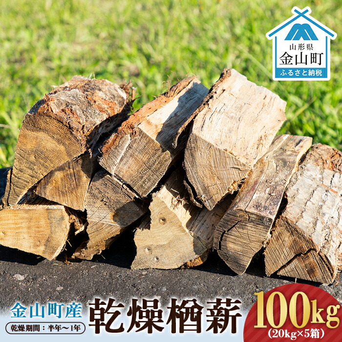 金山町産 乾燥楢薪 100kg(20kg×5箱)【乾燥期間:半年~1年】 広葉樹 薪ストーブ キャンプ アウトドア 焚火 焚き火 暖炉 薪風呂 F4B-0622
