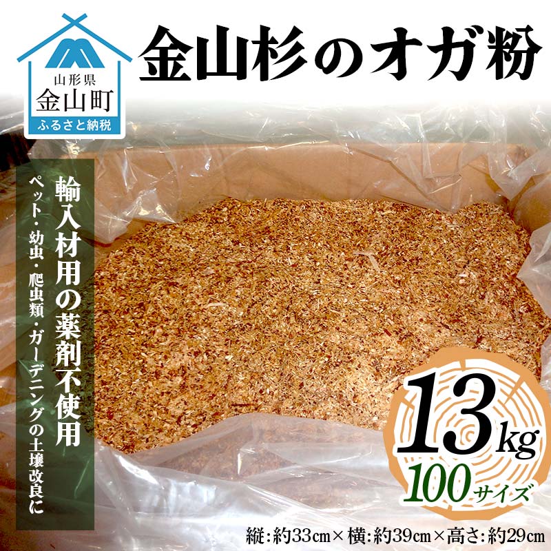 金山杉のオガ粉13kg 100サイズ 木 木材 スギ 山形県 金山町 F4B-0457