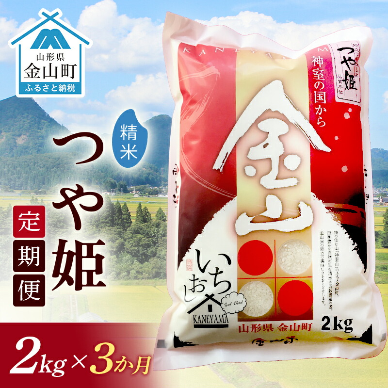 令和7年産《定期便》金山産米 つや姫 【精米】2kg×3ヶ月 計6kg 米 お米 白米 ご飯 精米 ブランド米 つや姫 送料無料 東北 山形 金山町 F4B-0633