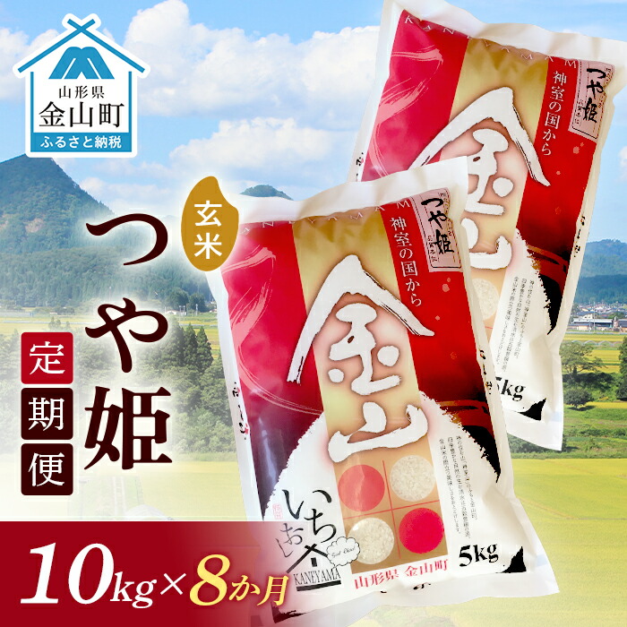 《定期便》金山産米「つや姫【玄米】」10kg×8ヶ月 計80kg 8ヶ月 米 お米 白米 ご飯 玄米 ブランド米 つや姫 送料無料 東北 山形 金山町 F4B-0501