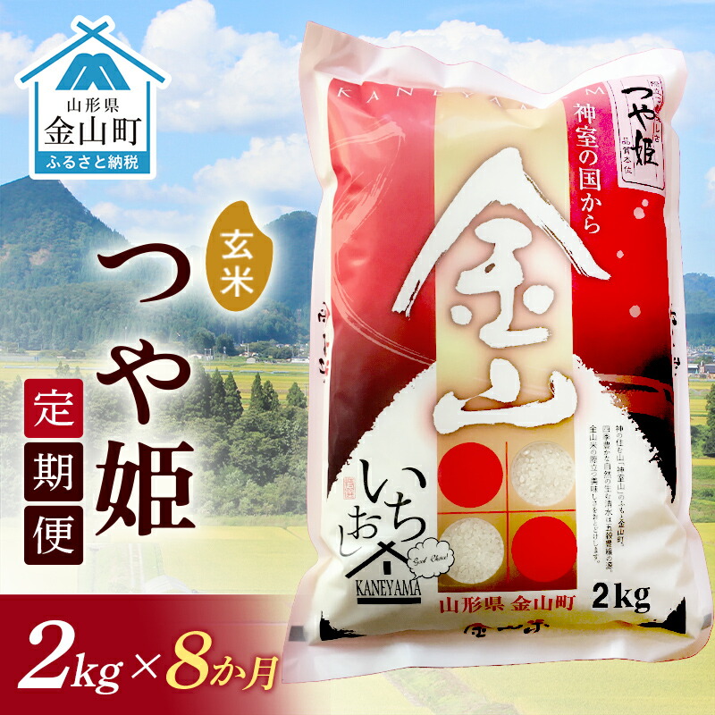 【2024年産米 定期便】金山産米「つや姫」2kg【玄米】×8ヶ月 計16kg 米 お米 白米 ご飯 玄米 ブランド米 つや姫 送料無料 東北 山形 金山町 F4B-0505