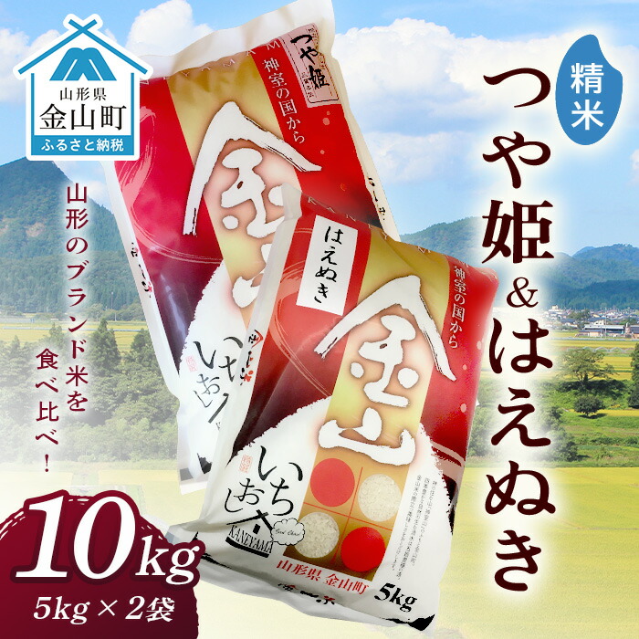 金山産米「つや姫5kg」+「はえぬき5kg」【精米】 計10kg 米 お米 白米 ご飯 精米 ブランド米 はえぬき つや姫 送料無料 東北 山形 金山町 令和7年産 F4B-0653