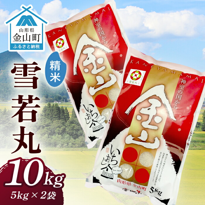 令和7年産 金山産米「雪若丸【精米】」（5kg×2袋） 計10kg 米 お米 白米 ご飯 精米 ブランド米 雪若丸 送料無料 東北 山形 金山町 F4B-0650